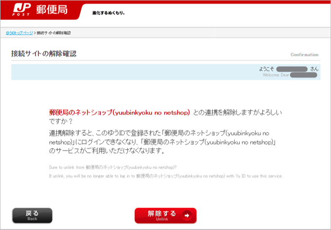 Q．ゆうIDと他サービスの連携が解除できません。どうしたらいいですか
