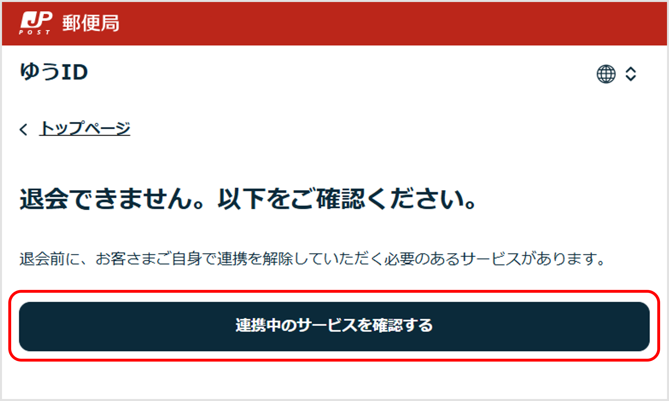 Yuu-i★様ご確認用 Q．ゆうIDと他サービスが連携されているため、ゆうIDの退会が