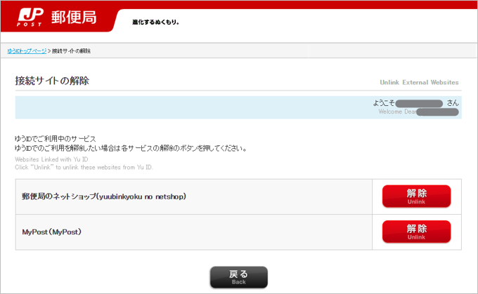 Yuu-i★様ご確認用 Q．ゆうIDと他サービスが連携されているため、ゆうIDの退会が
